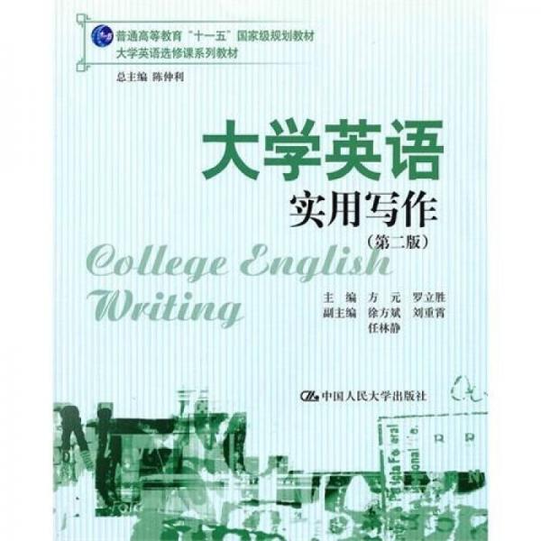 大學英語實用寫作（第2版）