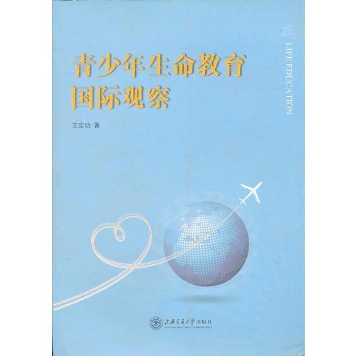 青少年生命教育國(guó)際觀察