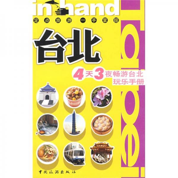 臺(tái)北:4天3夜暢游臺(tái)北玩樂(lè)手冊(cè)