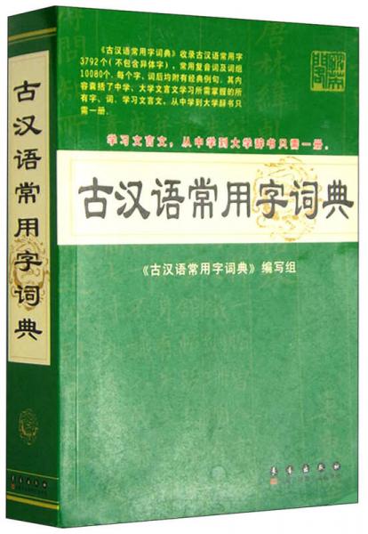 古汉语常用字词典