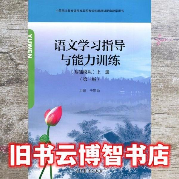 语文学习指导与能力训练：基础模块上册 第3版