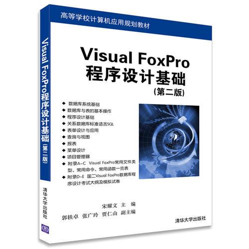 Visual FoxPro程序設(shè)計(jì)基礎(chǔ)（第二版）