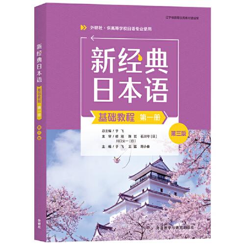 新经典日本语(基础教程)(第一册)(第三版)