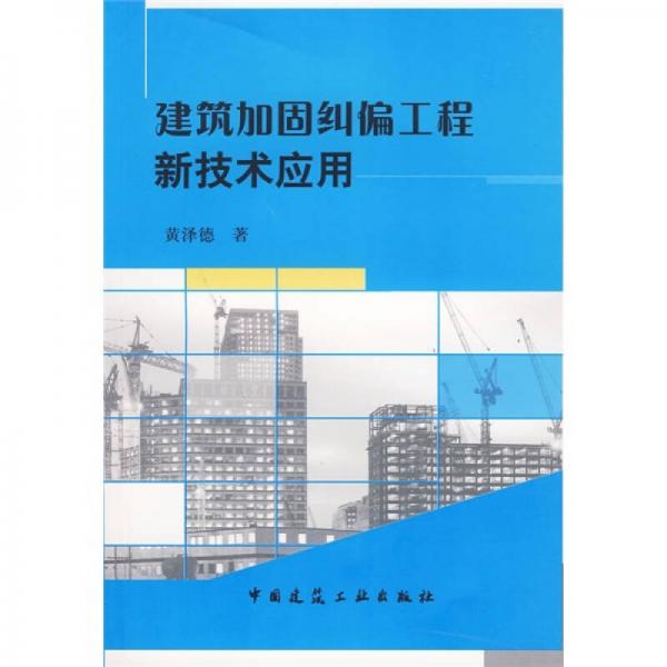 建筑加固糾偏工程新技術(shù)應(yīng)用