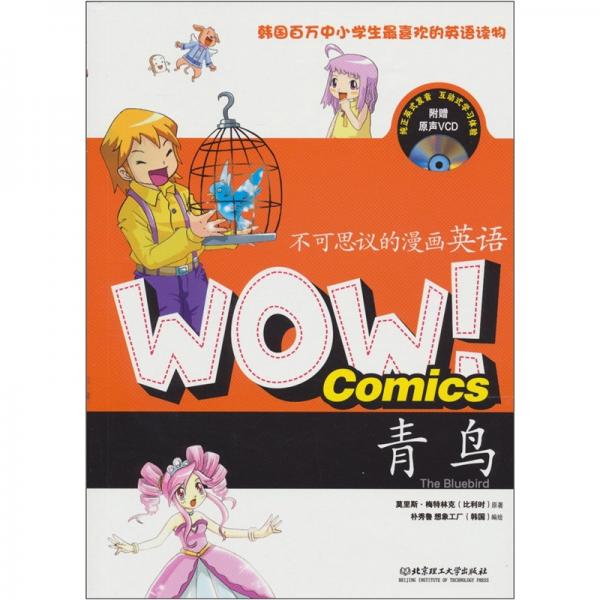 WOW！不可思議的漫畫英語(yǔ)：青鳥(niǎo)