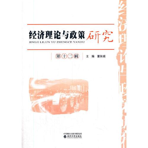 經(jīng)濟(jì)理論與政策研究（第十二輯）