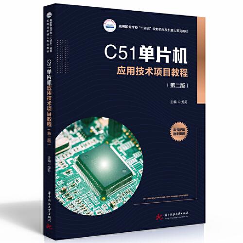 C51单片机应用技术项目教程