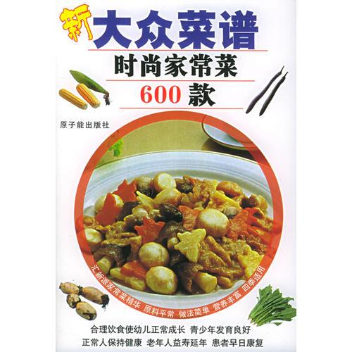新大眾菜譜：時(shí)尚家常菜600款