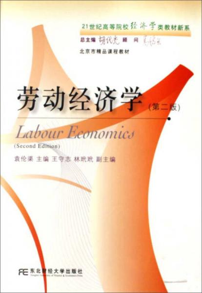 劳动经济学(第2版)