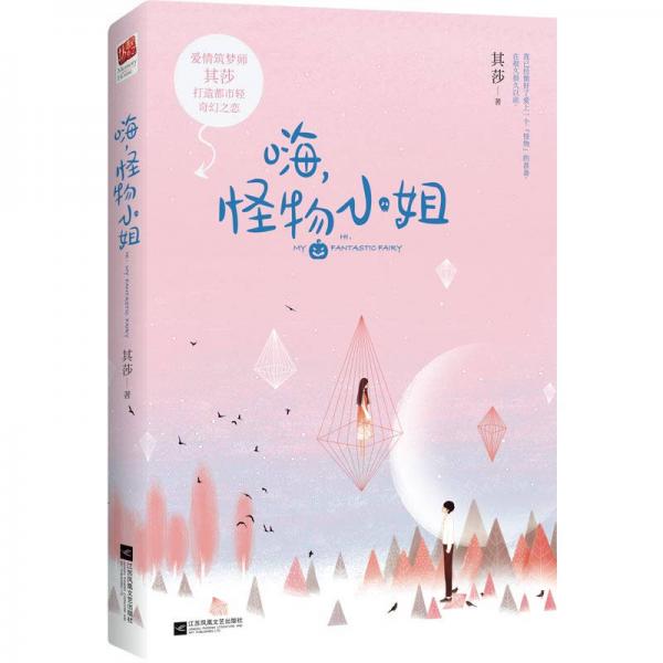 嗨，怪物小姐