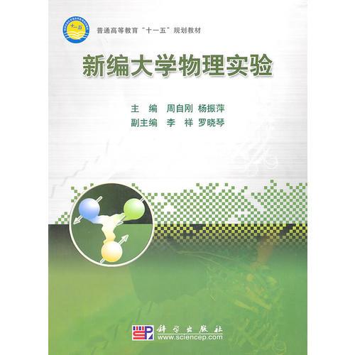 新編大學(xué)物理實(shí)驗(yàn)