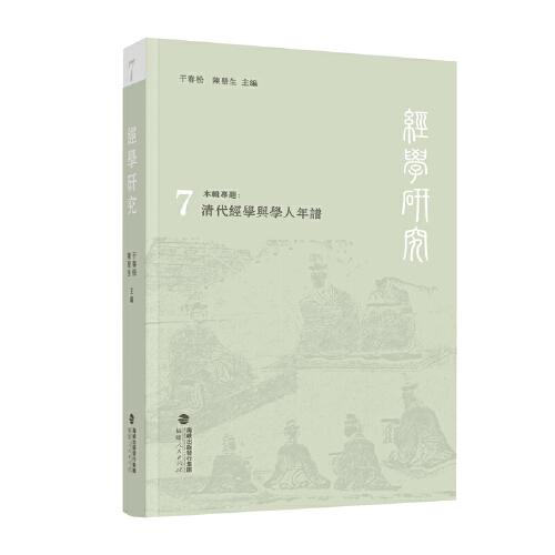 經(jīng)學研究（第七輯）