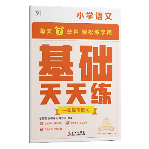 学而思小学语文基础天天练一年级下册部编版