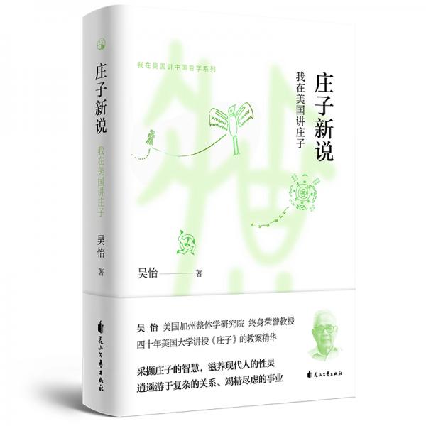 我在美国讲中国哲学系列：庄子新说