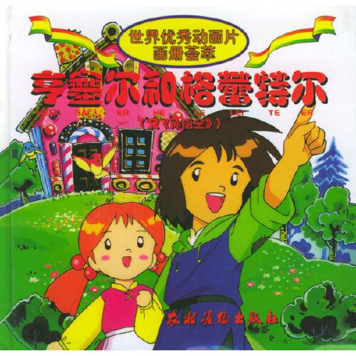 世界優(yōu)秀動(dòng)畫片畫冊(cè)薈萃：享塞爾和格蕾特爾（注音版）