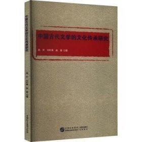 中國(guó)古代文學(xué)的文化傳承研究