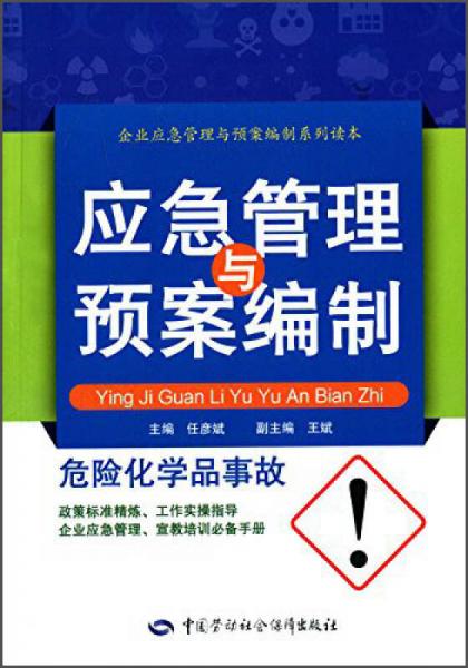 危險(xiǎn)化學(xué)品事故應(yīng)急管理與預(yù)案編制