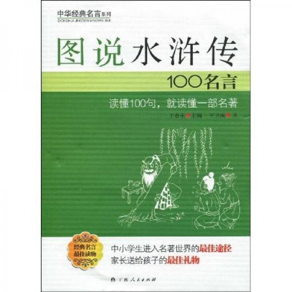圖說(shuō)水滸傳100名言