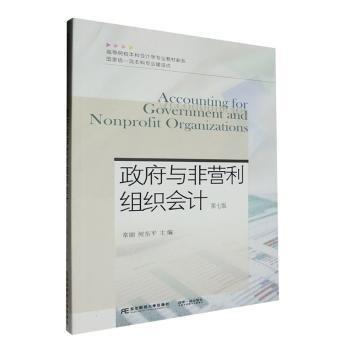 全新正版圖書 政府與非營利組織會計(第7版)常麗東北財經(jīng)大學出版社9787565451294