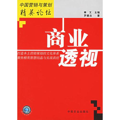 商業(yè)透視——中國營銷與策劃精英論壇