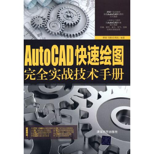 AutoCAD快速繪圖完全實(shí)戰(zhàn)技術(shù)手冊(cè)