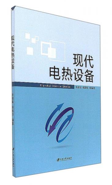 現(xiàn)代電熱設(shè)備
