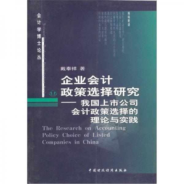 企業(yè)會計政策選擇研究：我國上市公司會計政策選擇的理論與實踐