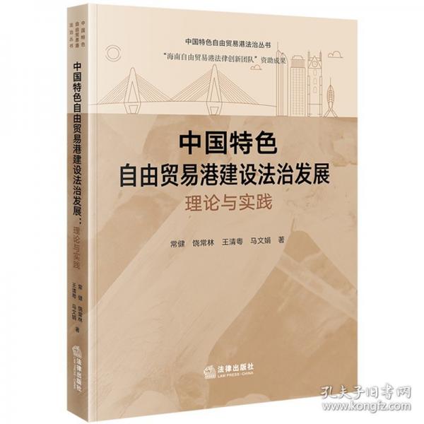 中國(guó)特色自由貿(mào)易港建設(shè)法治發(fā)展：理論與實(shí)踐