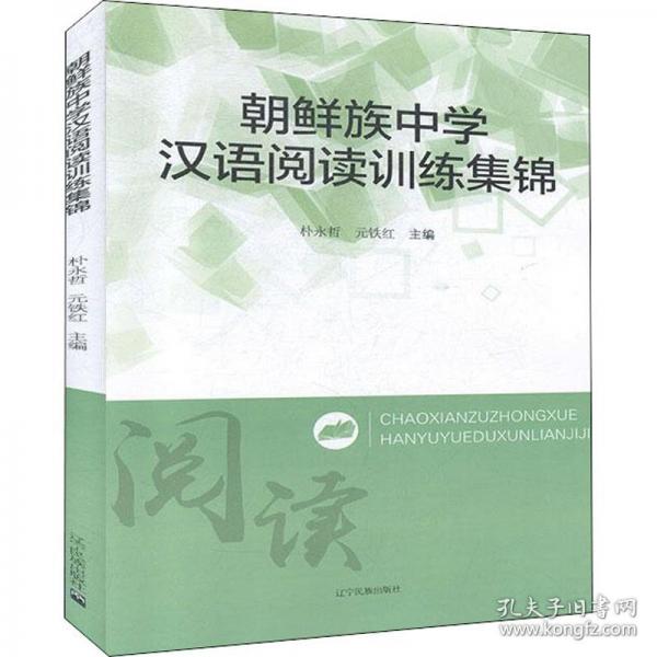 朝鮮族中學(xué)漢語閱讀訓(xùn)練集錦