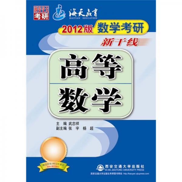 2012版数学考研新干线：高等数学