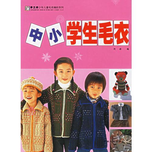 中小学生毛衣——手工坊少年儿童毛衣编织系列