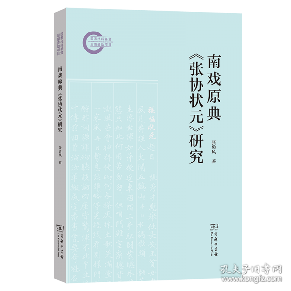 南戏原典《张协状元》研究