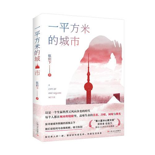 一平方米的城市
