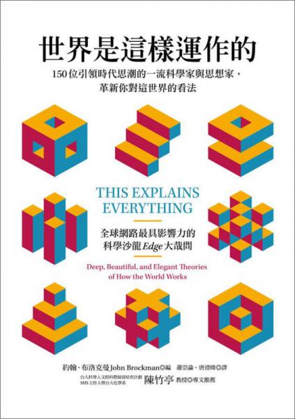 世界是這樣運作的: 150位引領時代思潮的一流科學家與思想家, 