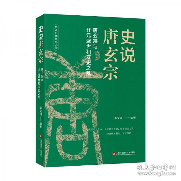 史說歷代焦點(diǎn)人物：史說唐玄宗