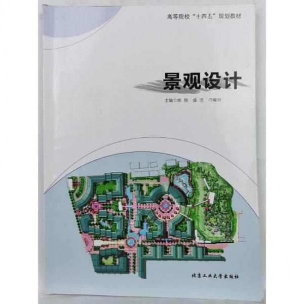 景觀設(shè)計 姚翔 盛浩 鄺耀明主編 北京工業(yè)大學(xué)出版社 9787563982066