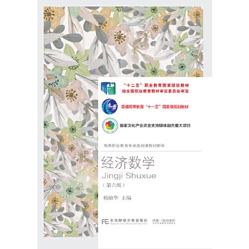 經(jīng)濟(jì)數(shù)學(xué)(第六版)