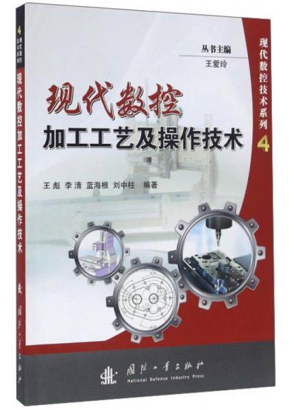 現(xiàn)代數(shù)控加工工藝及操作技術(shù)