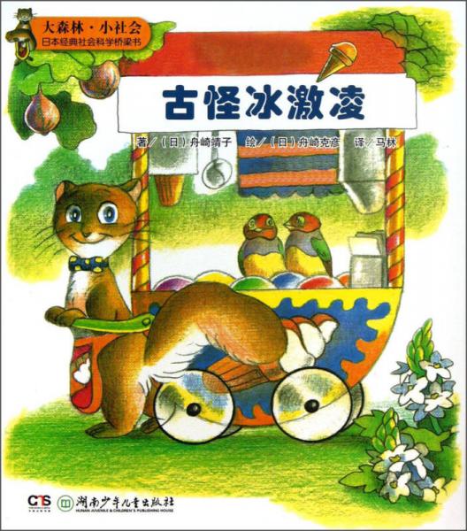 大森林·小社會日本經(jīng)典社會科學(xué)橋梁書：古怪冰激凌
