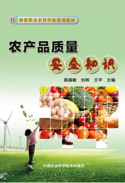 農(nóng)產(chǎn)品質(zhì)量安全知識(shí)