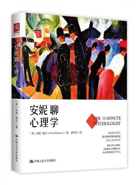 安妮聊心理學