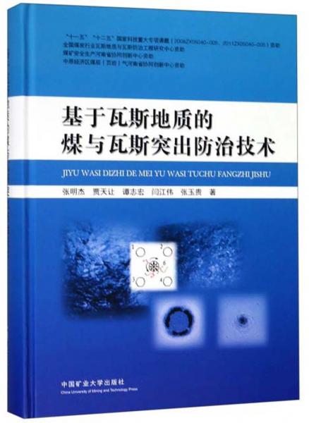 基于瓦斯地質(zhì)的煤與瓦斯突出防治技術(shù)