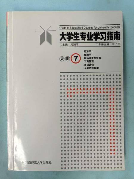 大學生專業(yè)學習指南.分冊7.經(jīng)濟學 金融學 