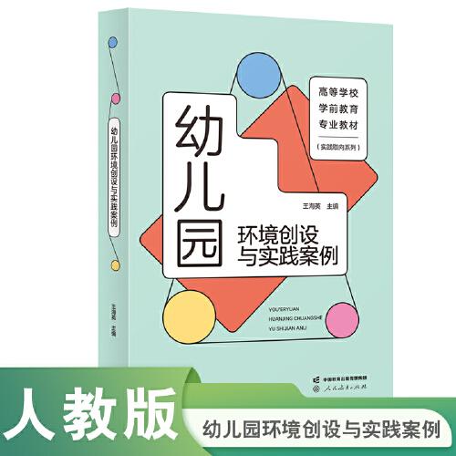 幼兒園環(huán)境創(chuàng)設(shè)與實(shí)踐案例