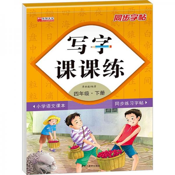写字课课练四下