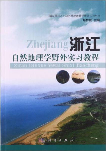 地理學(xué)國(guó)家理科基地野外實(shí)習(xí)系列從書(shū)：浙江自然地理學(xué)野外實(shí)習(xí)教程