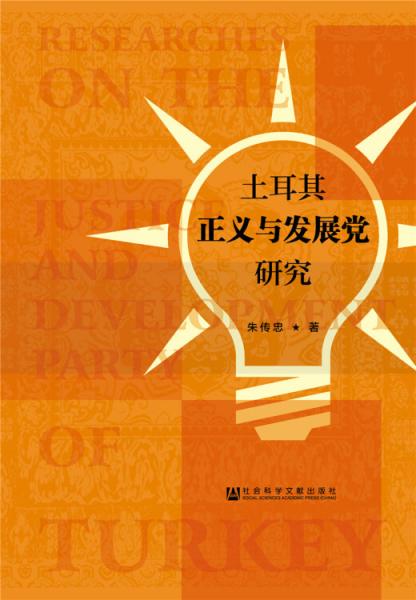 土耳其正義與發(fā)展黨研究
