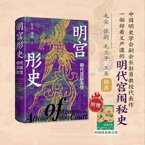 明宮彤史：明代宮廷女性