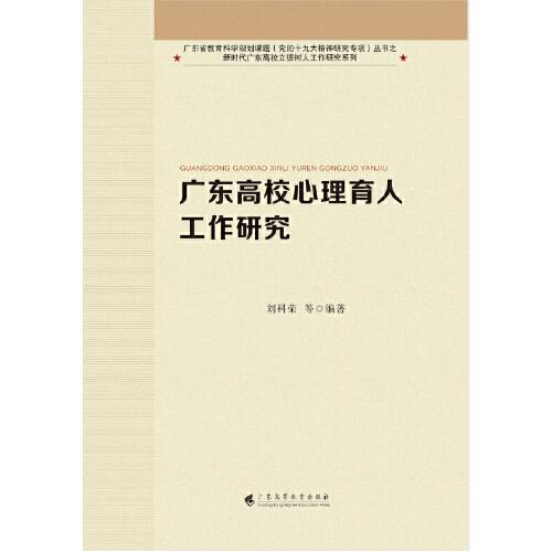 《廣東高校心理育人工作研究》［廣東省教育科學(xué)規(guī)劃課題叢書之新時代廣東高校立德樹人工作研究系列］