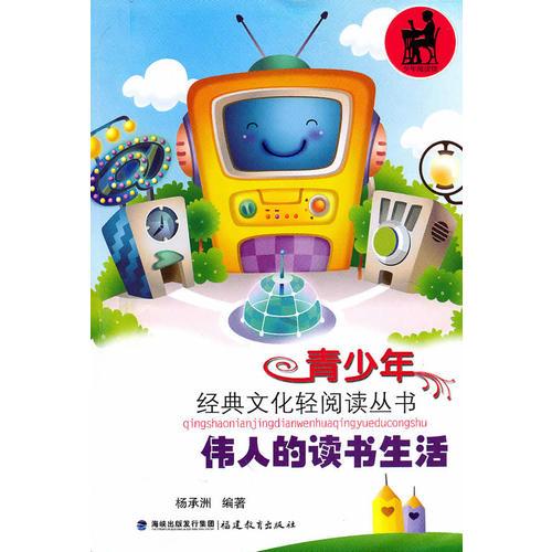 偉人的讀書生活(青少年經(jīng)典文化輕閱讀叢書)